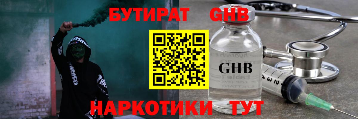 БУТИРАТ вода  Вход с VPN  Советск 
