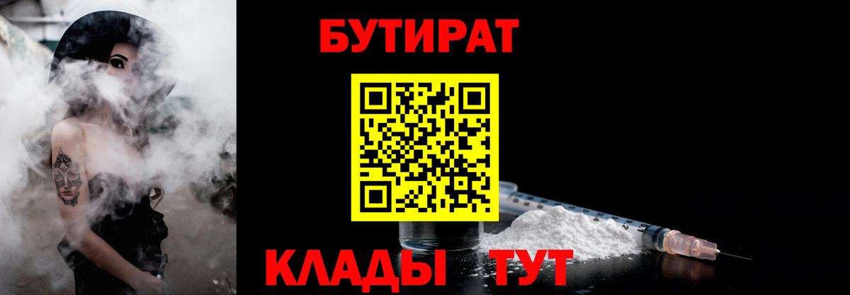 Бутират Butirat Советск