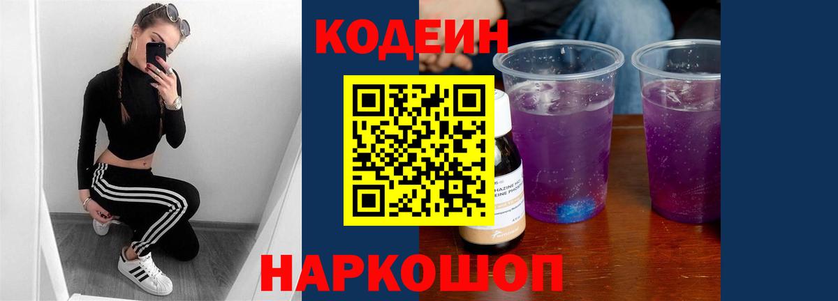 Советск  Кодеиновый сироп Lean напиток Lean (лин)  Вход с VPN 